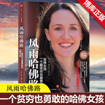 风雨哈佛路(一个贫穷也勇敢的哈佛女孩畅销20万册纪念）境中逆转命运的哈佛女孩，献给所有身处风雨哈佛路(纪念版) 正版畅销