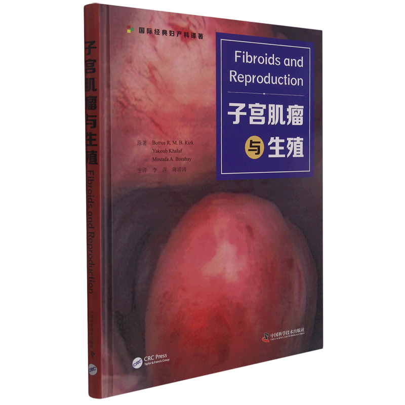 子宫肌瘤与生殖 官方正版 博库网