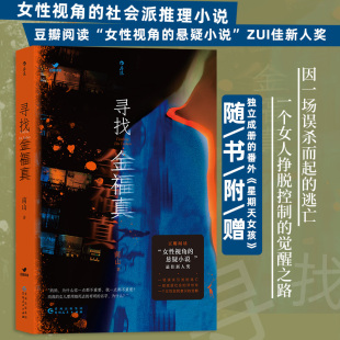 悬疑小说ZUI佳新人奖 有纪实文学 冷峻和故事会 寻找金福真 随书附赠番外星期天女孩 豆瓣阅读女性视角 人生百态 博库网 南山著