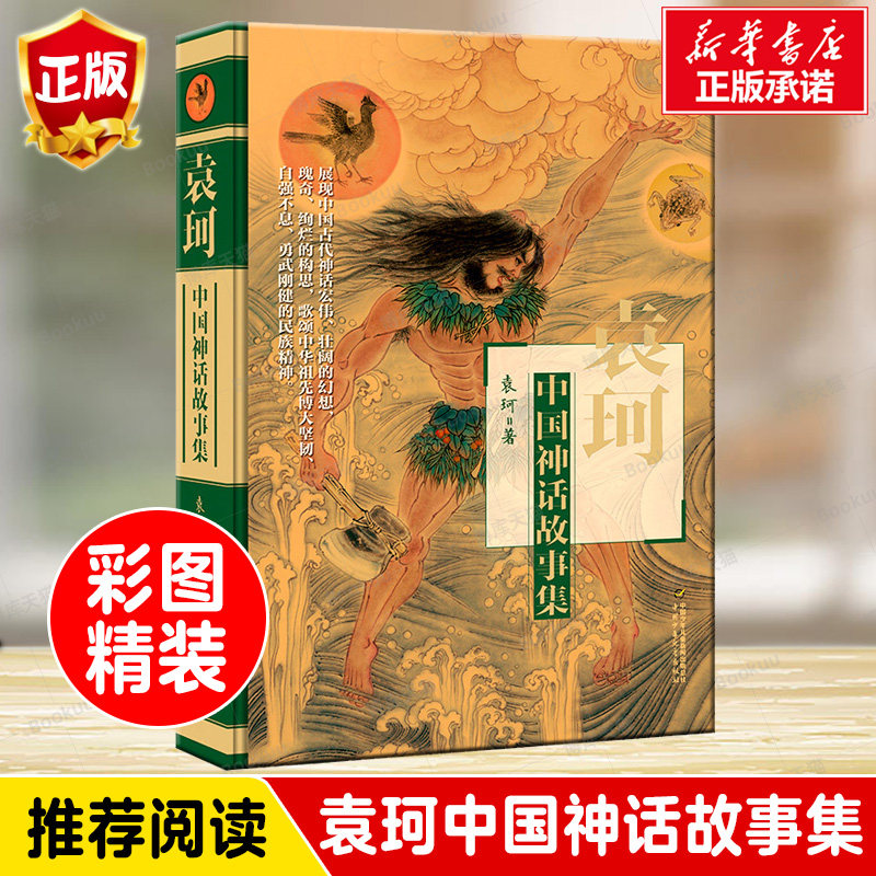 正版袁珂中国神话故事集精装非注音版中国古代神话故事神话之旅中国古代神话传说故事学生读本课外读物书籍 民间故事书怎么看?