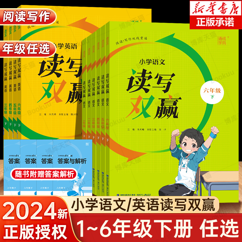 2024新版通城学典小学语文读写双赢一二三四五六年级下册英语人教版1-6年级部编小学生阅读理解专项训练教材同步练习册作文辅导书 书籍/杂志/报纸 小学教辅 原图主图