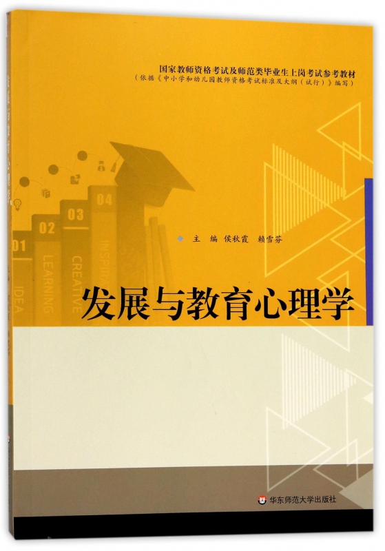 发展与教育心理学(国家教师资格考试及师范类毕业生上岗考试参考教材) 博库网 书籍/杂志/报纸 心理学 原图主图