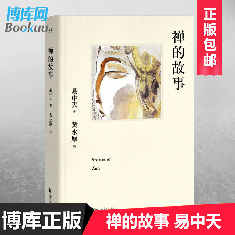 【精装典藏版】禅的故事 易中天说禅十七讲阐释禅之美禅之奥 国画大师黄永厚传世佳作 全彩四色印刷  哲学知识读物 正版属于什么档次？