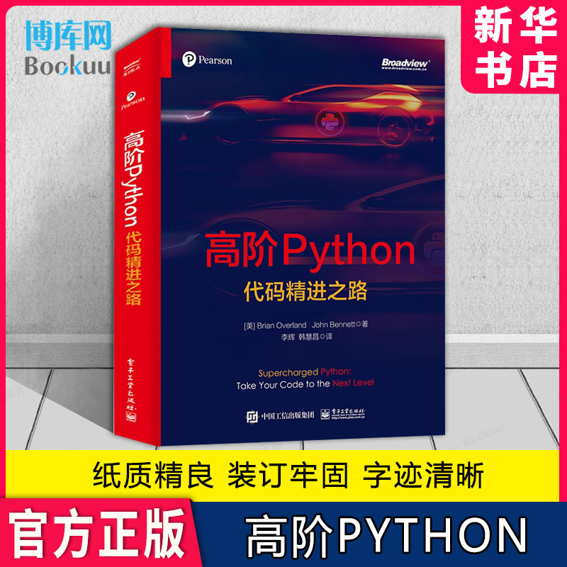 高阶Python：代码精进之路 Python语言常见数据类型的高级用法Python编程大规模数据处理 布赖恩·欧弗兰,约翰·班纳特图片