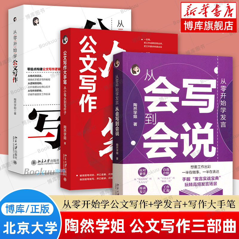 【陶然学姐3册】从零开始学发言+从零开始学公文写作+公文写作大手笔 从会写到会说 指导公文写作入门书 机关体制内参考书籍正版图片