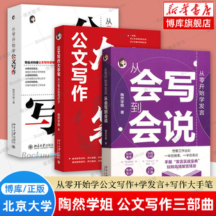【陶然学姐3册】从零开始学发言+从零开始学公文写作+公文写作大手笔 从会写到会说 指导公文写作入门书 机关体制内参考书籍正版