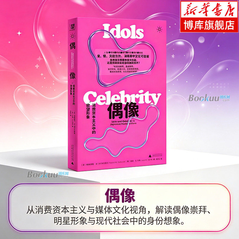 偶像:消费资本主义中的欲望形象 本书穿过偶像产业的台前幕后，揭示我们究竟在偶像身上消费什么 文化理论 正版书籍  博库网