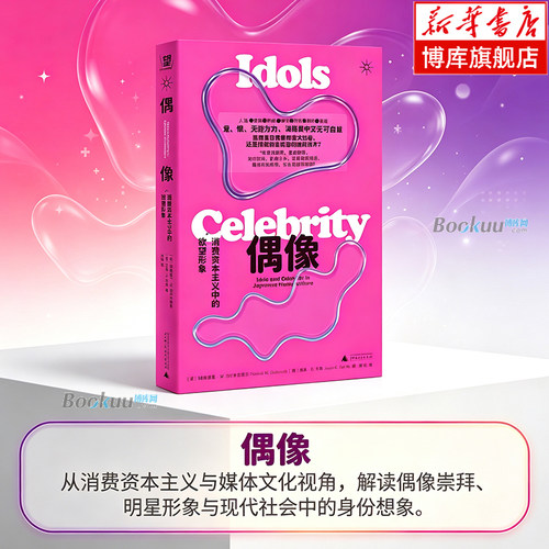 偶像:消费资本主义中的欲望形象 本书穿过偶像产业的台前幕后，揭示我们究竟在偶像身上消费什么 文化理论 正版书籍  博库网