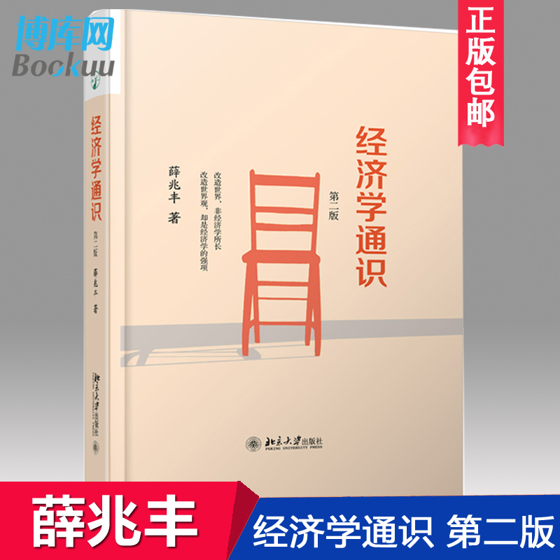 经济学通识（第二版）自由经济学讲义原理家薛兆丰罗辑思维微观宏观国富论西方经管类经济学讲义经济管理学入门