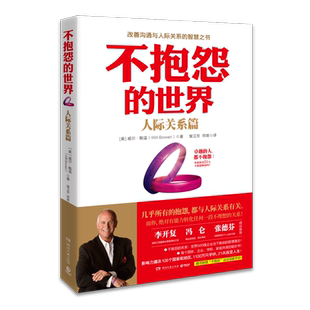 【附赠手环】不抱怨的世界(人际关系篇) 威尔.鲍温 世界500强推崇员工心理自助书 成功励志书籍 畅销书排行榜 博库网正版书籍
