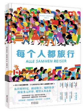 2024年国图少儿馆“四季童读”春季卷 每个人都旅行 《每个人都重要》续作 烧脑解密儿童绘本读物图画书小学生3-6岁童书精装硬壳