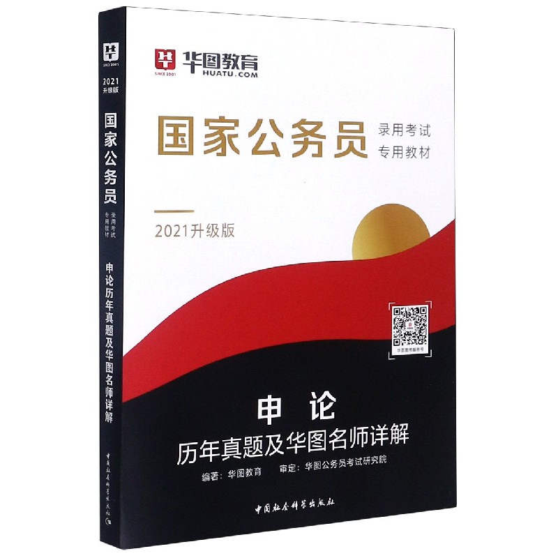 申论历年真题及华图名师详解(2021升级版国家公务员录用考试专用教材) 博库网