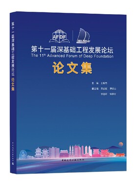 第十一届深基础工程发展论坛论文集 The 11th Advanced Forum of Deep Foundation