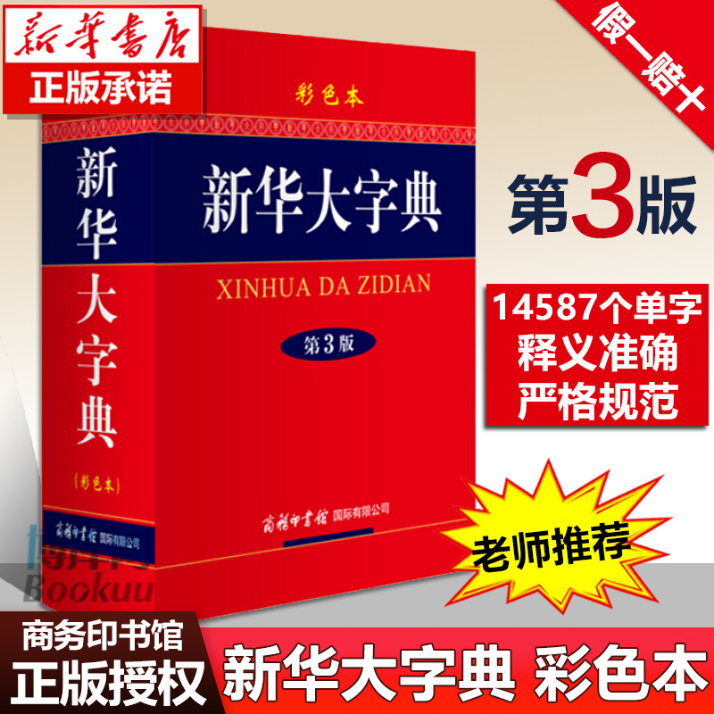 新华大字典(第3版彩色本)(精)商务印书馆新华字典第三版高初中小学生工具书多功能字典现代汉语词典学生教辅博库网