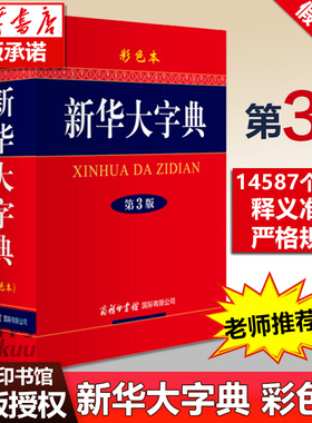 新华大字典(第3版彩色本)(精)商务印书馆 新华字典第三版 高初中小学生工具书多功能字典现代汉语词典学生教辅博库网