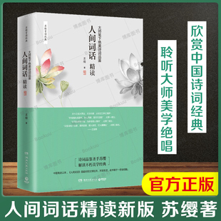 人间词话精读新版 老师力荐 苏缨 融和中国传统诗论西方美学理论解读王国维诗词鉴赏 文学批评注释赏析中国古诗词书籍