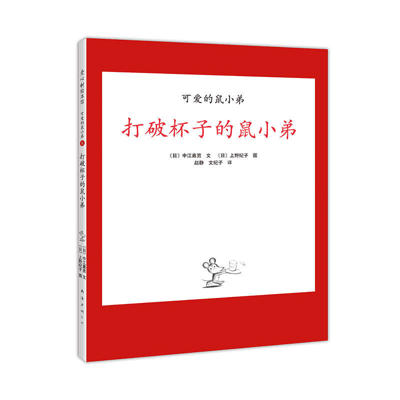 打破杯子的鼠小弟 可爱的鼠小弟 大奖绘本 绘本 寓教于乐 趣味日常故事 不含一丝说教的教育绘本 学会诚实 书籍/杂志/报纸 儿童文学 原图主图