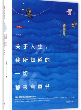 关于人生我所知道的一切都来自童书(精)/三联生活周刊文丛 博库网