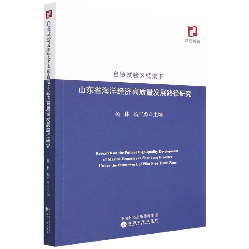 自贸试验区框架下山东省海洋经济高质量发展路径研究 博库网 书籍/杂志/报纸 海洋学 原图主图