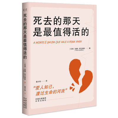 《死去的那天是最值得活的》对任何身患重病和认真对待生命的人来说，这都是一本 书。 博库网