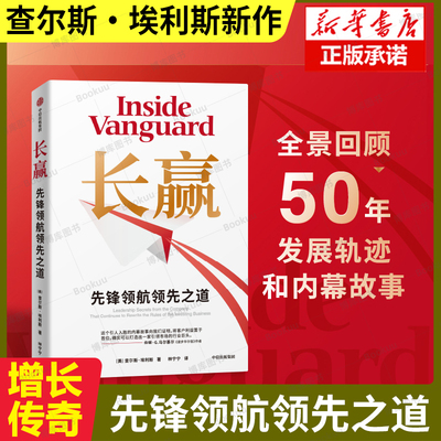 长赢 先锋领航领先之道 查尔斯 埃利斯著 《漫步华尔街》作者 揭秘公募基金巨头先锋领航长赢之道投资 资产管理 金融投资 价值书籍