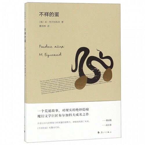 不祥的蛋(精) 博库网