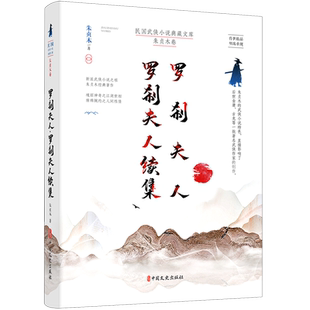 罗刹夫人罗刹夫人续集/民国武侠小说典藏文库 博库网