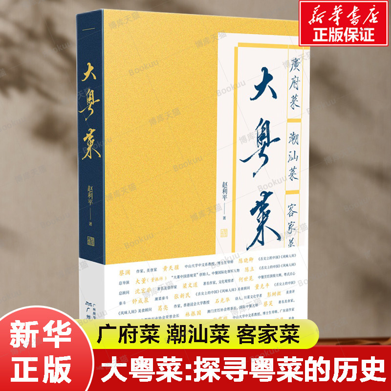 大粤菜   探寻粤菜背后的历史与文化 广府菜 潮汕菜 客家菜 岭南饮食文化 粤菜菜谱食谱广式早茶教程菜谱书