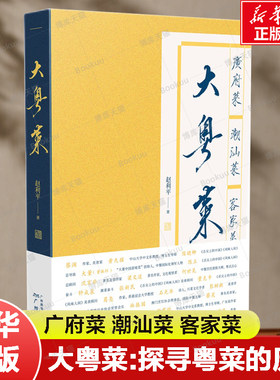 大粤菜   探寻粤菜背后的历史与文化 广府菜 潮汕菜 客家菜 岭南饮食文化 粤菜菜谱食谱广式早茶教程菜谱书