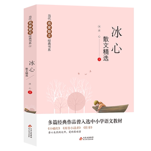 现货速发 冰心散文精选 小橘灯+再寄小读者+往事 等多篇经典作品曾入选中小学语文教材 当代名家散文经典书系青少版北京教育出版社