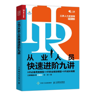 HR从业人员快速进阶九讲 HR必备思维模型 HR职业规划模型 HR成长地图 博库网