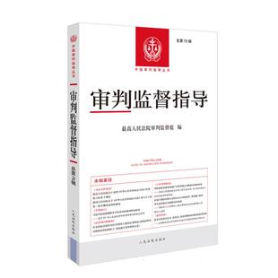 审判监督指导总第78辑 博库网