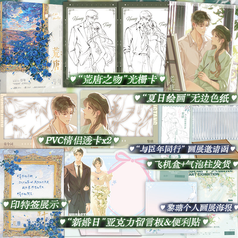 【125册特签】荒唐全2册小说实体书 臣年著 克已复礼教授姜令词x胆大妄为画家黎塘现代都市娱乐圈破镜重圆甜宠文 - 实物图