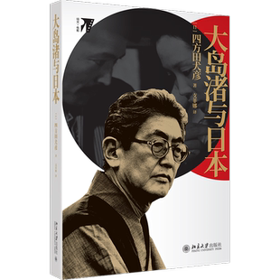 大岛渚与日本 大岛渚用电影揭开一个不为人知的隐秘日本 四方田犬彦用这本书重塑一个真实的大岛渚