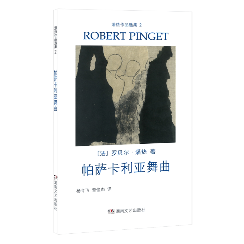 午夜文丛-潘热作品选集(2)-帕萨卡利亚舞曲 博库网
