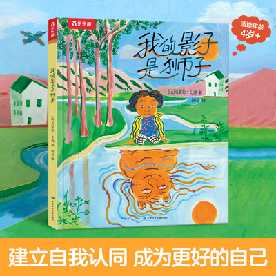乐乐趣绘本 我的影子是狮子 马里恩 卡迪著建立自我认同 成为更好的自己 正视成长的多样性 3-6岁幼儿园大班中班课外亲子阅读绘本