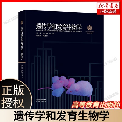 遗传学和发育生物学 博库网