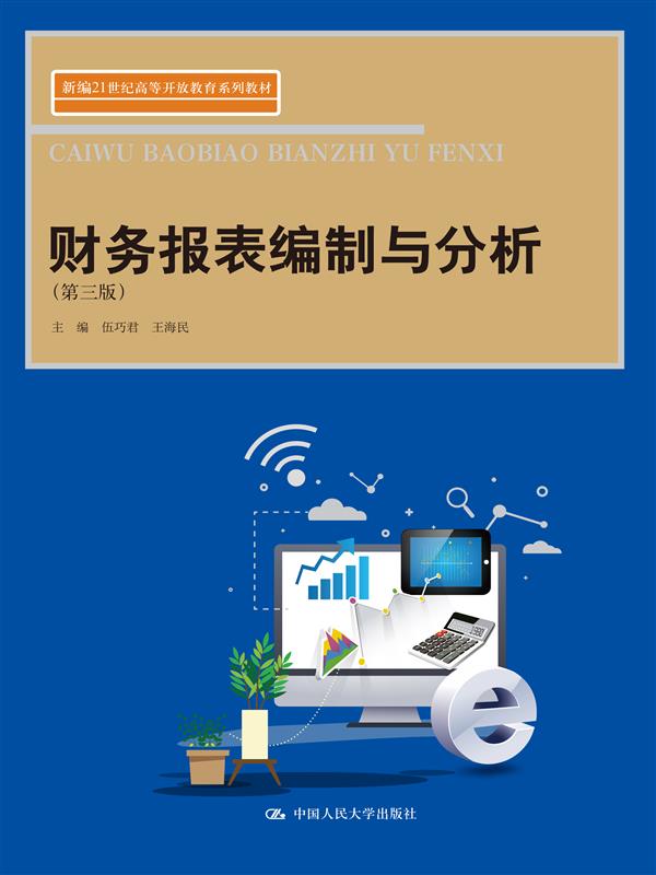 财务报表编制与分析(第三版) 博库网