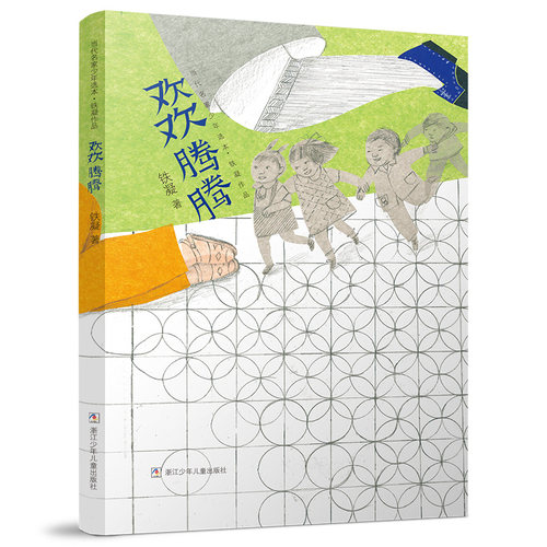欢欢腾腾/铁凝作品/当代名家少年选本 青少年成长励志课外书小学生三四五六年级读书目课外阅读书籍 浙江少年儿童