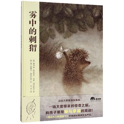 雾中的刺猬(精装) 第48届日本产经儿童出版文化奖,儿童绘本睡前故事书 3-4-6-8周岁幼儿园宝宝阅读启蒙亲子图画早教书籍 博库网