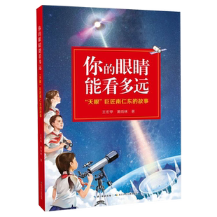 你的眼睛能看多远 天眼巨匠南仁东的故事 小学生一二三四五六课外阅读书籍
