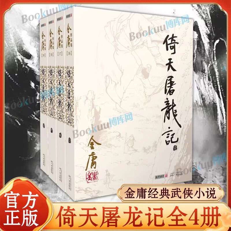 倚天屠龙记金庸原著正版4册全套朗声旧版 金庸武侠小说作品集 现当代经典文学武侠小说书籍 射雕英雄传神雕侠侣畅销书籍正版包邮 - 实物图