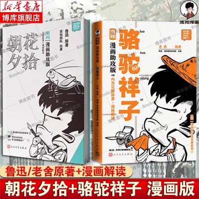 朝花夕拾 漫画助攻版+骆驼祥子漫画助攻版 鲁迅 著 混知团队 绘等 漫画书籍文学 新华书店正版图书籍 人民文学出版社 博库网