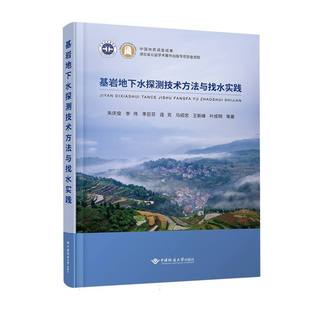 博库网 基岩地下水探测技术方法与找水实践