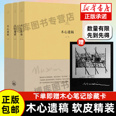 理想国 全3册 木心遗稿 软皮精装  真实的木心 藏在他的笔记和遗作里 在手稿里重逢木心纪念木心逝世10周年木心作品上海三联书店