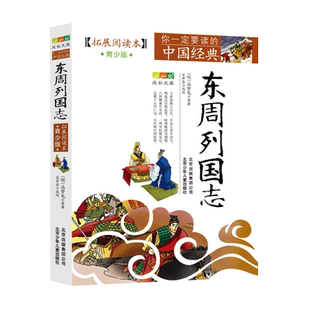 东周列国志(拓展阅读本青少版)/你一定要读的中国经典成长文库 中国古典小说白话文青少年版三四五六年级小学生课外阅读书籍正版