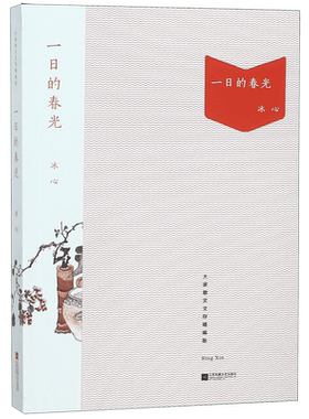 一日的春光(大家散文文存精编版) 博库网
