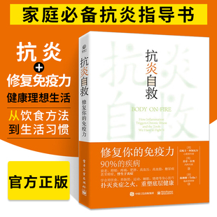 情绪等身心技巧 从人体自身出发 重塑底层健康 免疫力 扑灭炎症之火 用饮食肠道滋养 修复你 抗炎自救 运动睡眠断食 家庭医生书籍