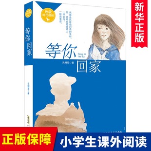 班共读书 吴洲星著百班千人第22期小学五年级 等你回家 14岁青少年儿童课外阅读 致敬时代楷模 书籍儿童成长励志读物