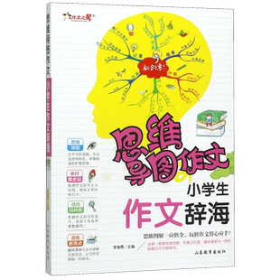 小学生作文辞海/思维导图作文